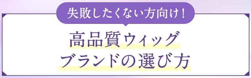 失敗したくない方向け!高品質ウィッグブランドの選び方