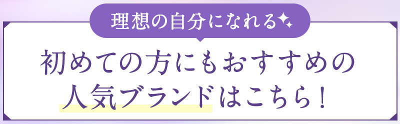 理想の自分になれる✨初めての方にもおすすめの人気ブランドはこちら!