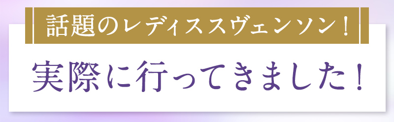 話題のレディス スヴェンソン!実際に行ってきました!